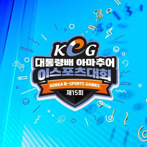 제15회 대통령배 아마추어 이스포츠 대회 — 2023