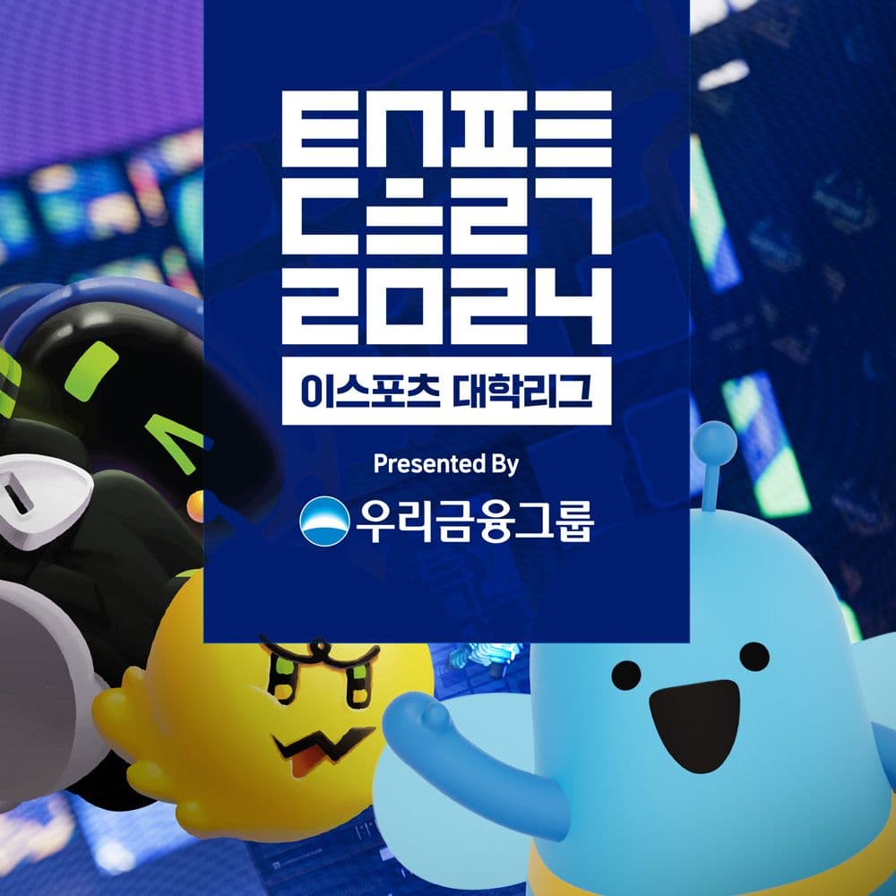 2024 이스포츠 대학리그 — 2024