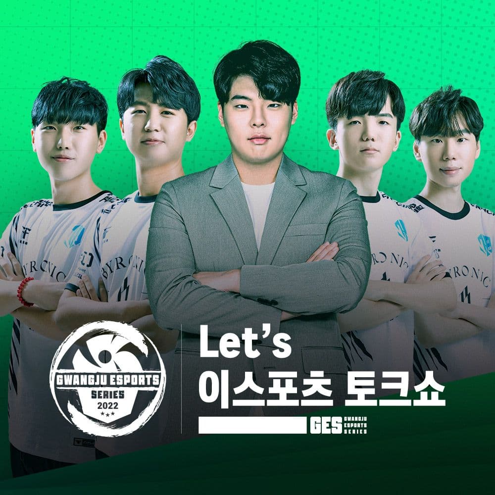 광주이스포츠:렛츠 이스포츠 토크쇼 — 2022