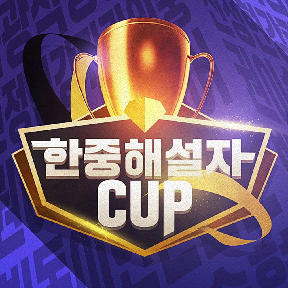 한중해설자CUP — 2022