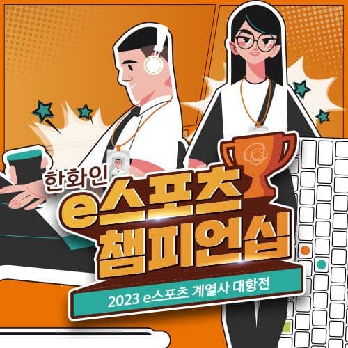 2023 한화인 e스포츠 챔피언십 — 2023